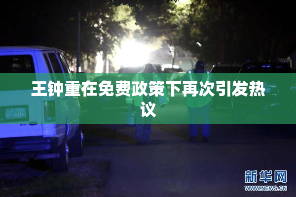 王钟重在免费政策下再次引发热议