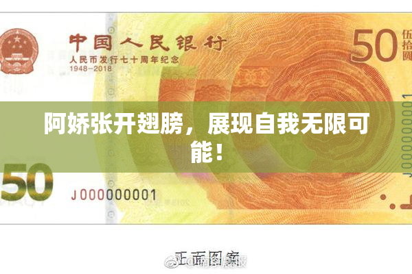 阿娇张开翅膀，展现自我无限可能！