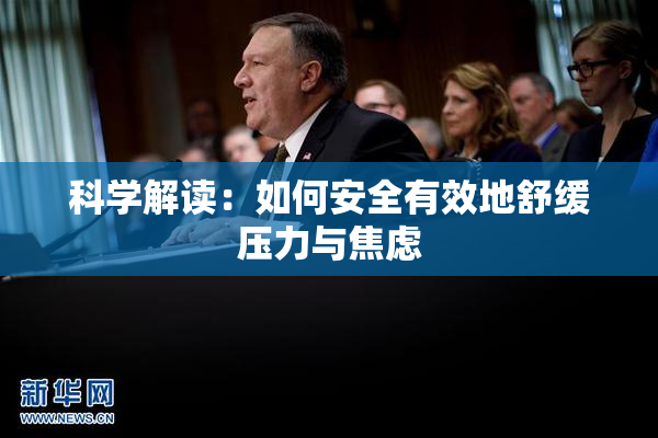 科学解读：如何安全有效地舒缓压力与焦虑