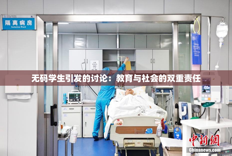 无码学生引发的讨论：教育与社会的双重责任