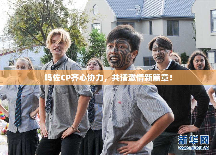 鸣佐CP齐心协力，共谱激情新篇章！
