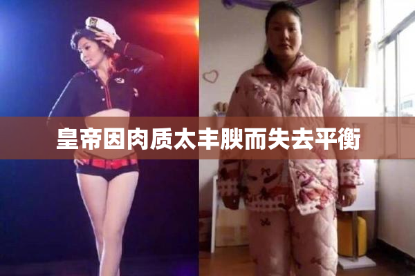皇帝因肉质太丰腴而失去平衡