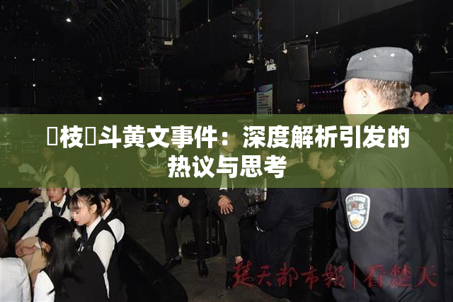 狛枝凪斗黄文事件：深度解析引发的热议与思考