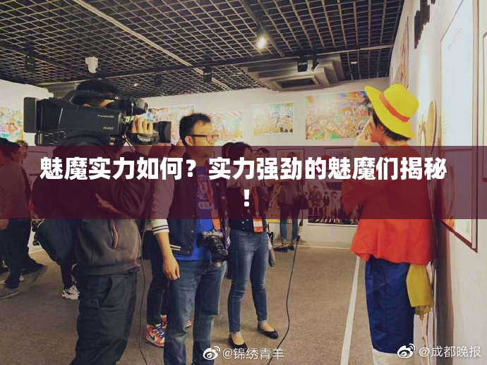 魅魔实力如何？实力强劲的魅魔们揭秘！