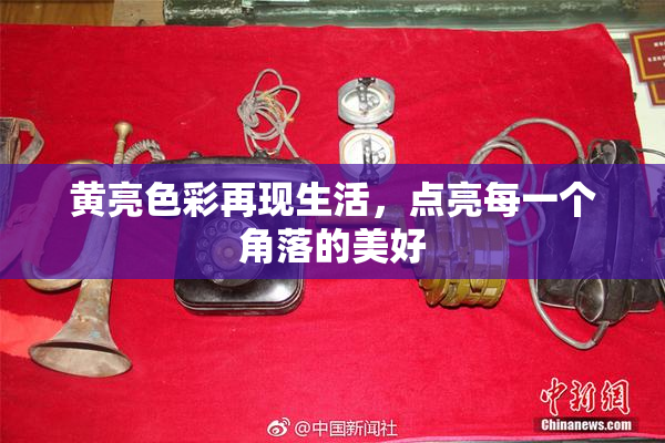 黄亮色彩再现生活，点亮每一个角落的美好