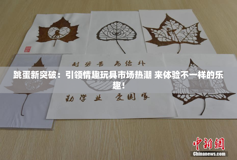 跳蛋新突破：引领情趣玩具市场热潮 来体验不一样的乐趣！