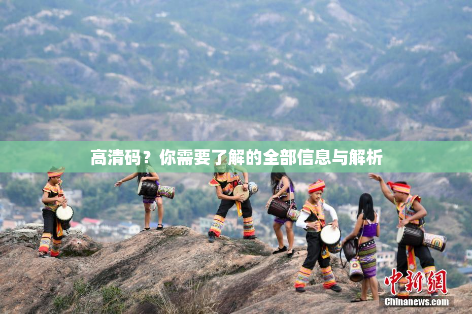 高清码？你需要了解的全部信息与解析