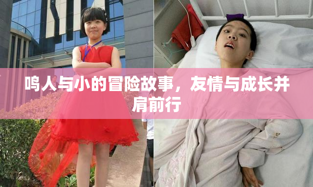 鸣人与小的冒险故事，友情与成长并肩前行