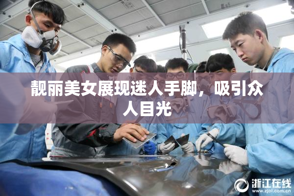 靓丽美女展现迷人手脚，吸引众人目光