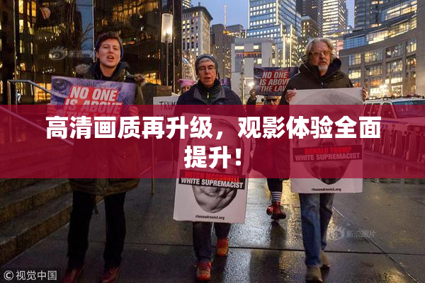 高清画质再升级，观影体验全面提升！
