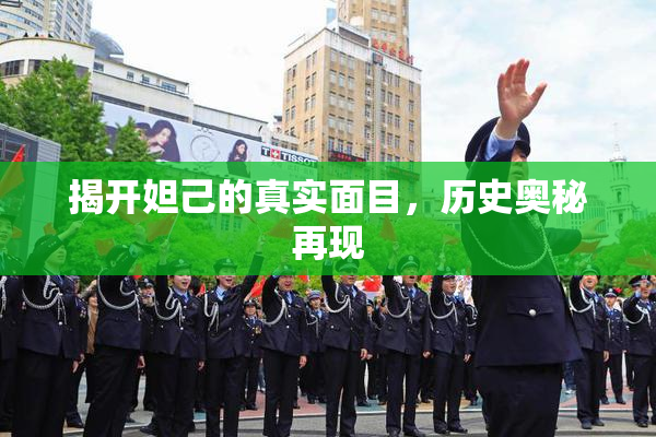 揭开妲己的真实面目，历史奥秘再现