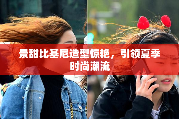 景甜比基尼造型惊艳，引领夏季时尚潮流