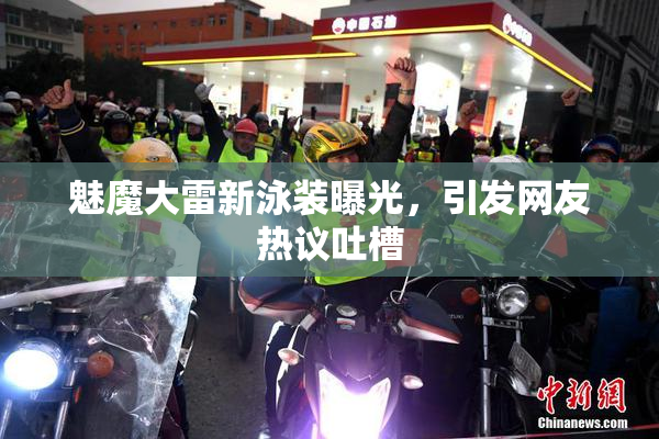 魅魔大雷新泳装曝光，引发网友热议吐槽