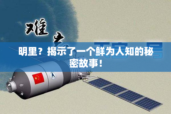 明里？揭示了一个鲜为人知的秘密故事！