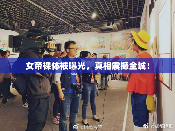 女帝裸体被曝光，真相震撼全城！