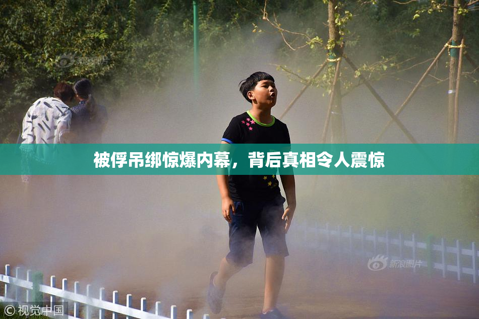 被俘吊绑惊爆内幕，背后真相令人震惊