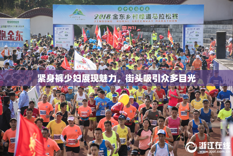 紧身裤少妇展现魅力，街头吸引众多目光