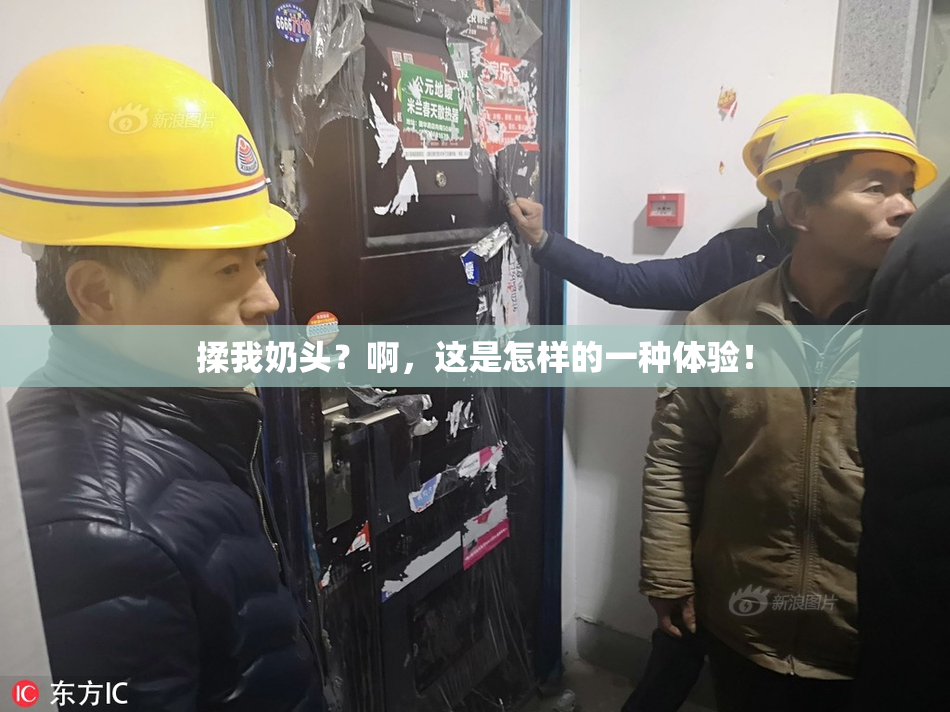揉我奶头？啊，这是怎样的一种体验！