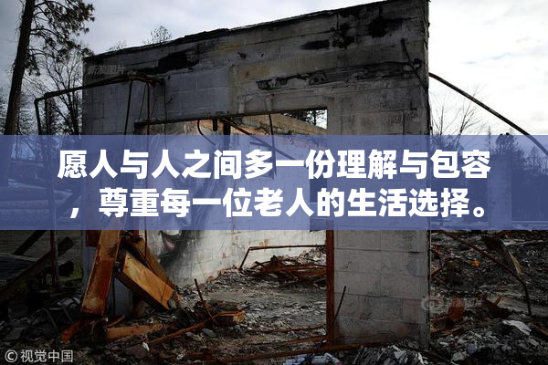 愿人与人之间多一份理解与包容，尊重每一位老人的生活选择。