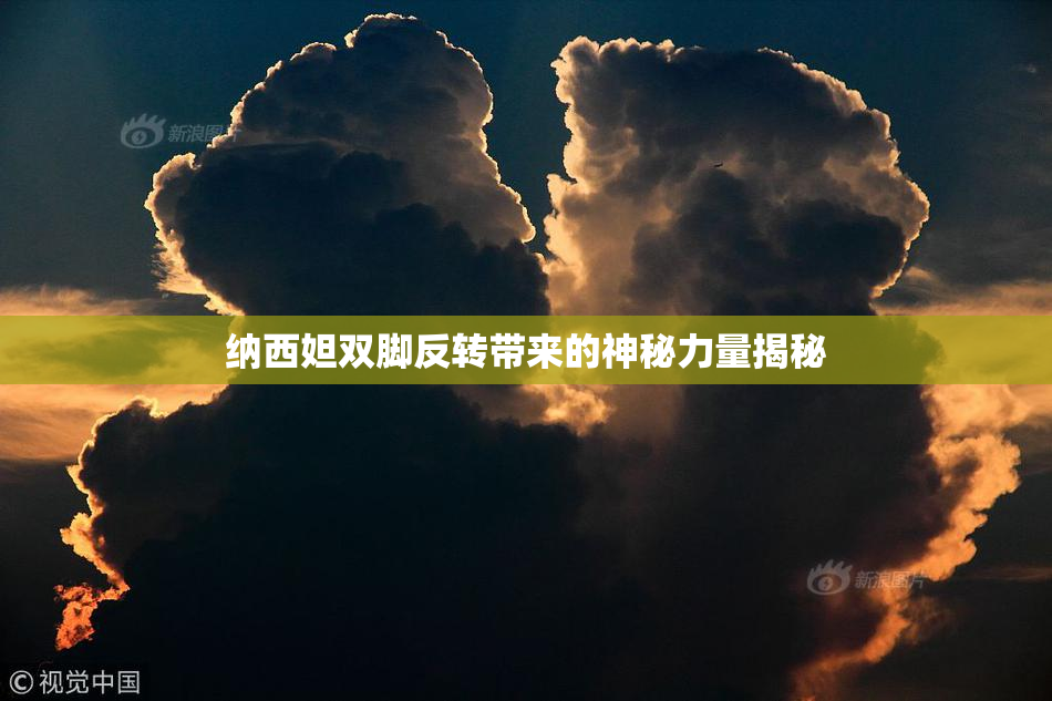 纳西妲双脚反转带来的神秘力量揭秘