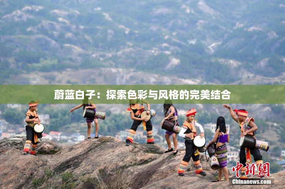 蔚蓝白子：探索色彩与风格的完美结合
