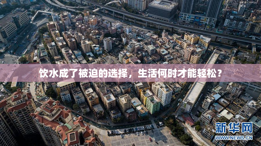 饮水成了被迫的选择，生活何时才能轻松？