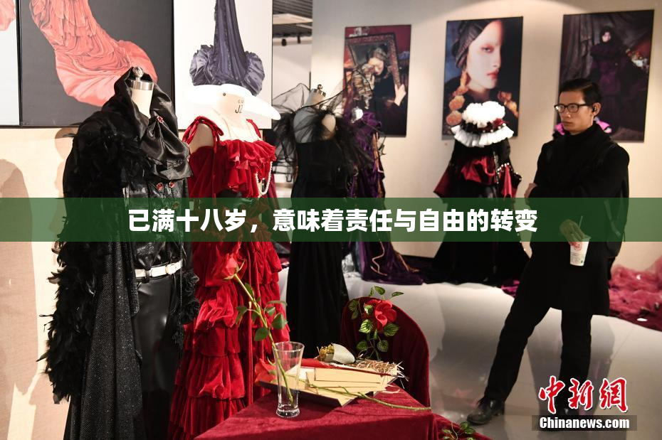 已满十八岁，意味着责任与自由的转变