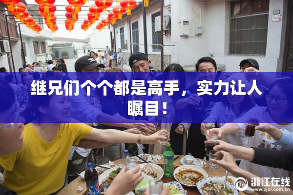 继兄们个个都是高手，实力让人瞩目！