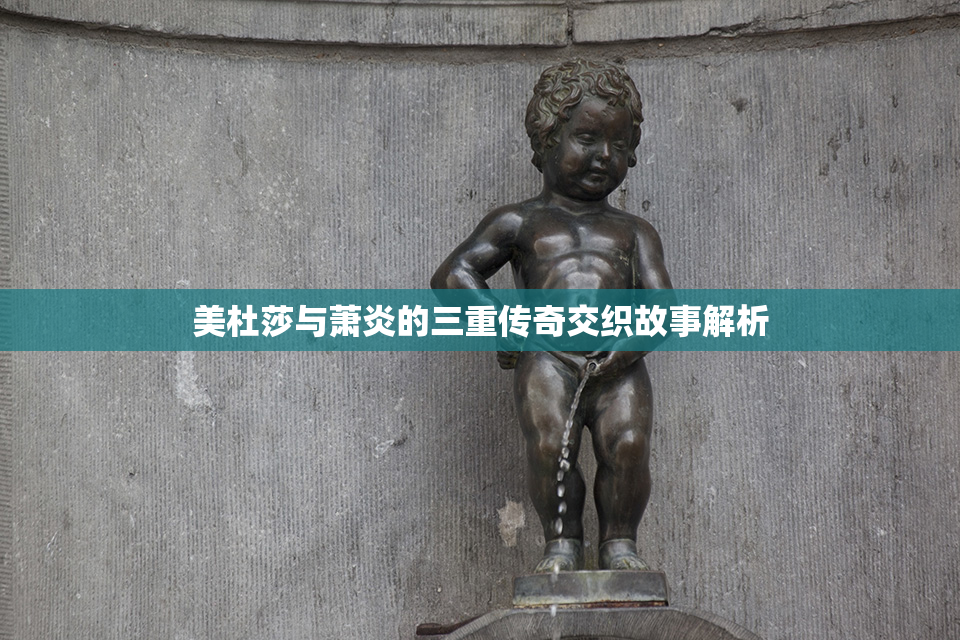 美杜莎与萧炎的三重传奇交织故事解析