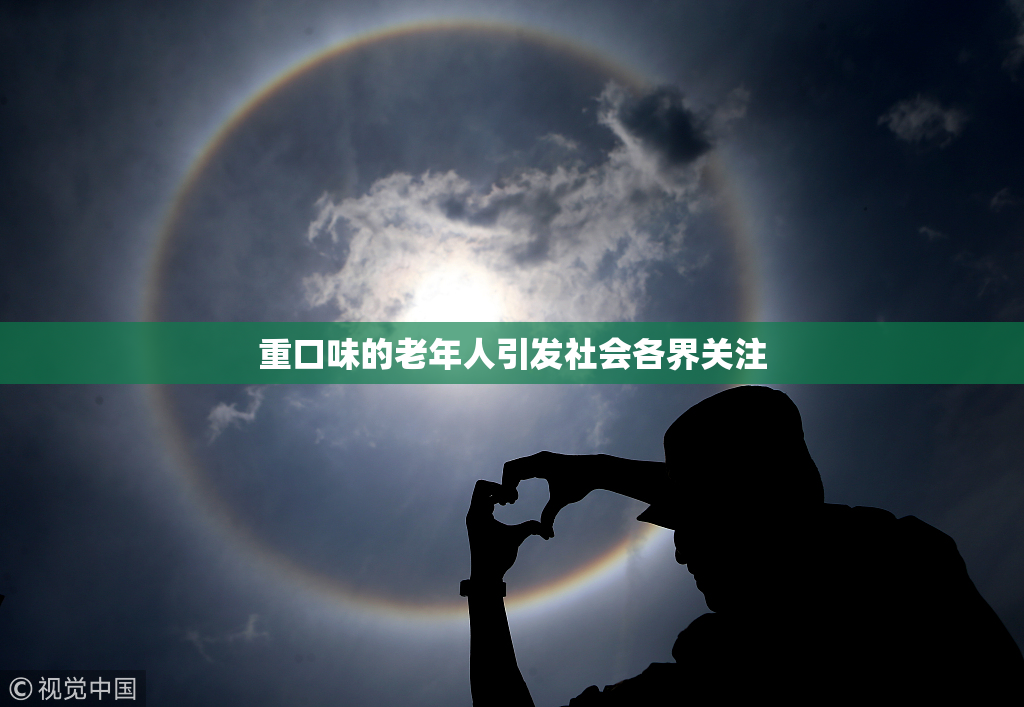 重口味的老年人引发社会各界关注