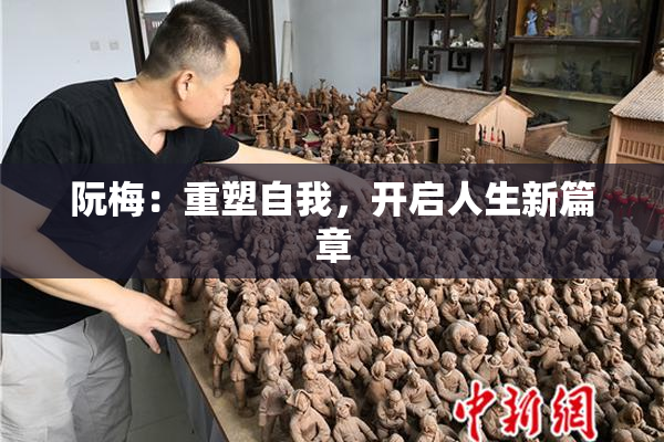 阮梅：重塑自我，开启人生新篇章