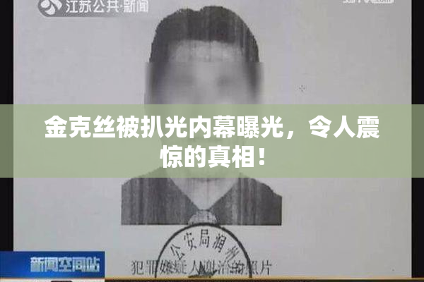 金克丝被扒光内幕曝光，令人震惊的真相！
