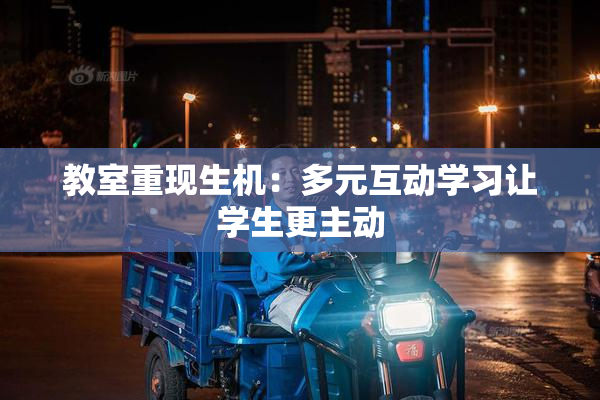 教室重现生机：多元互动学习让学生更主动