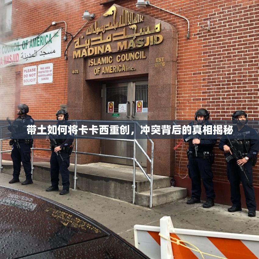 带土如何将卡卡西重创，冲突背后的真相揭秘