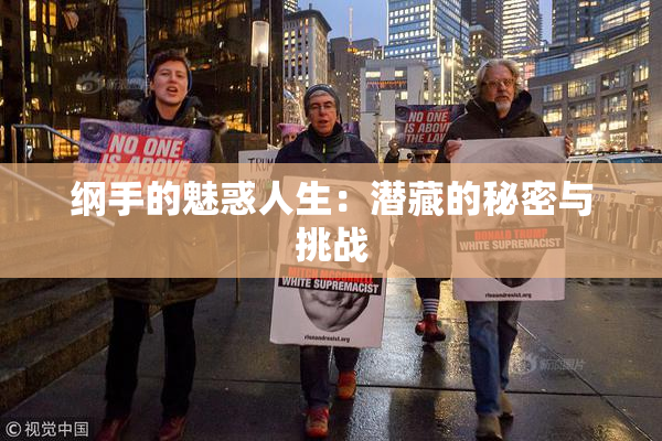 纲手的魅惑人生：潜藏的秘密与挑战