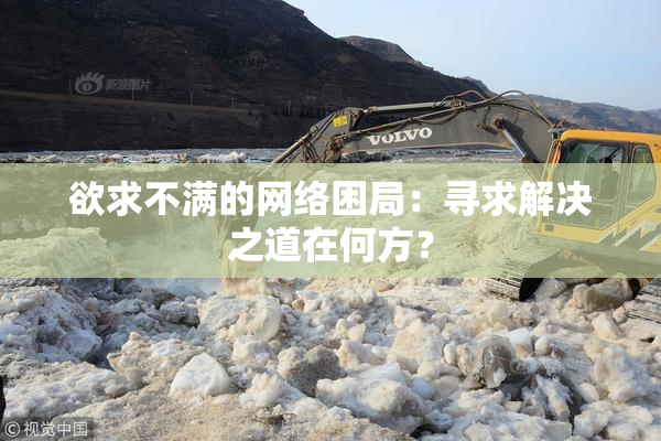 欲求不满的网络困局：寻求解决之道在何方？