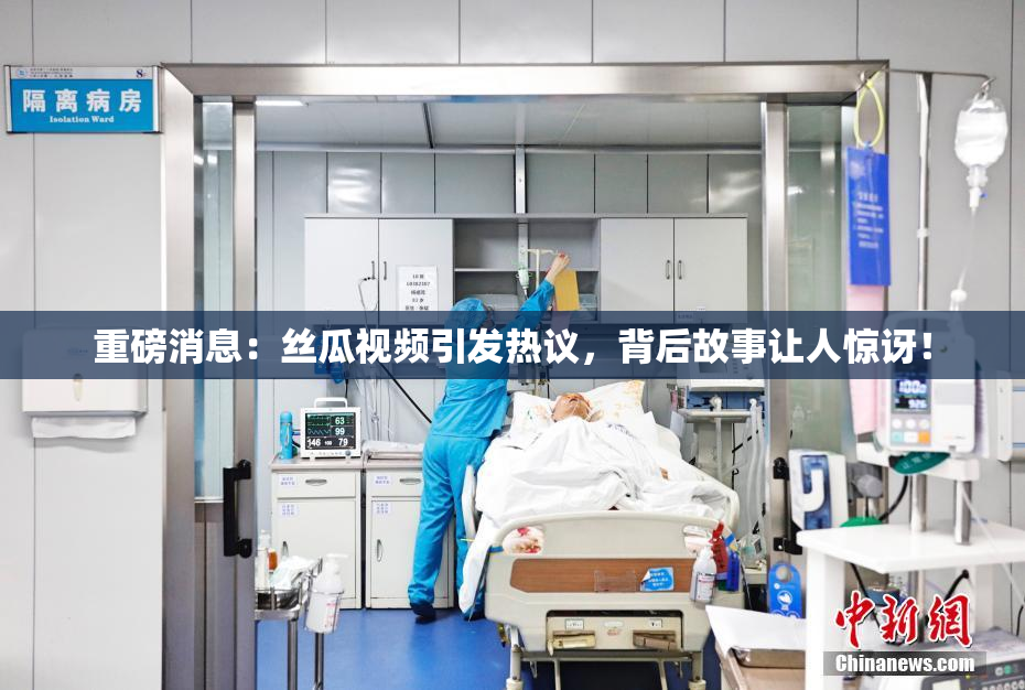 重磅消息：丝瓜视频引发热议，背后故事让人惊讶！