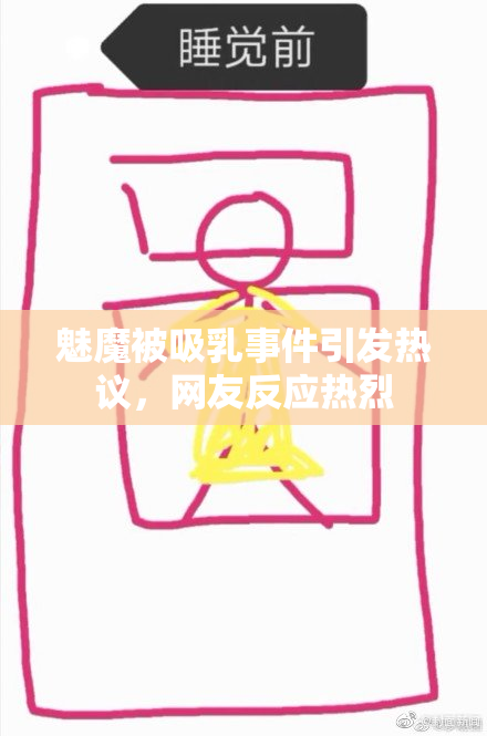 魅魔被吸乳事件引发热议，网友反应热烈