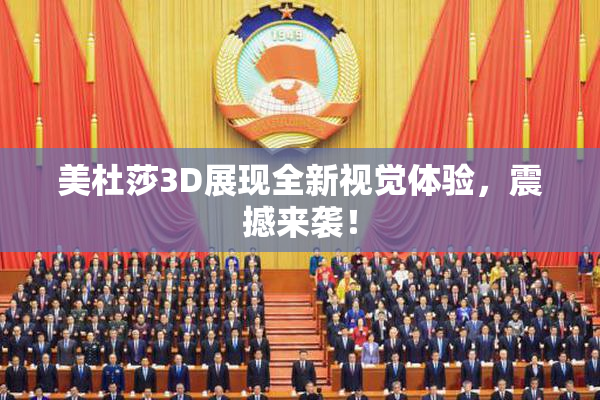 美杜莎3D展现全新视觉体验，震撼来袭！