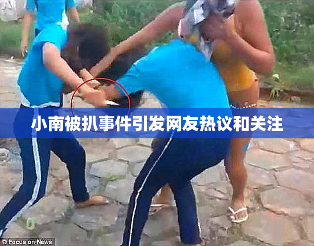 小南被扒事件引发网友热议和关注