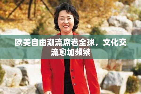 欧美自由潮流席卷全球，文化交流愈加频繁