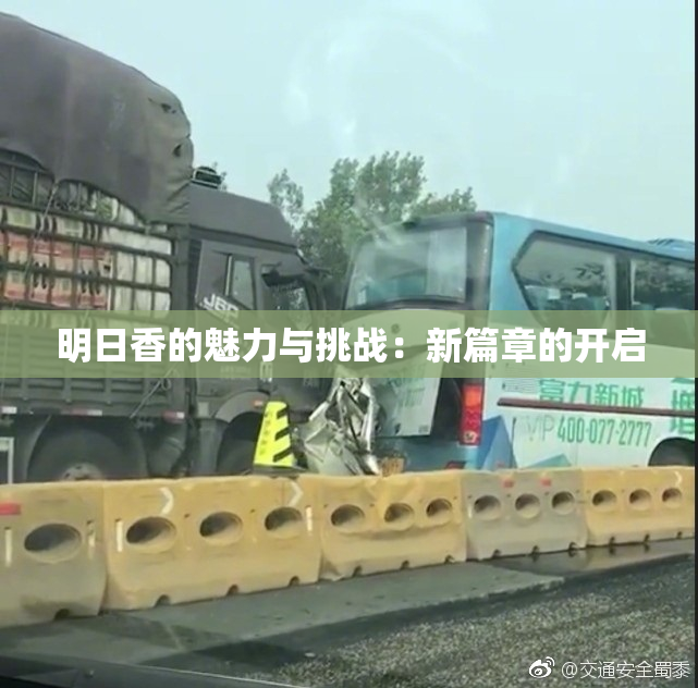 明日香的魅力与挑战：新篇章的开启