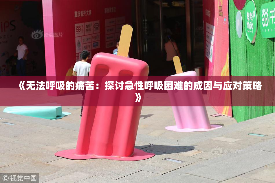 《无法呼吸的痛苦：探讨急性呼吸困难的成因与应对策略》