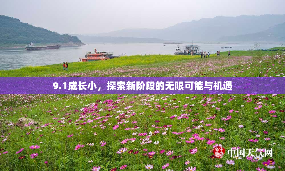 9.1成长小，探索新阶段的无限可能与机遇