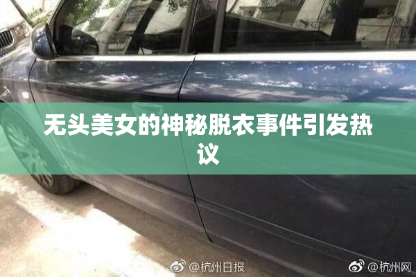 无头美女的神秘脱衣事件引发热议