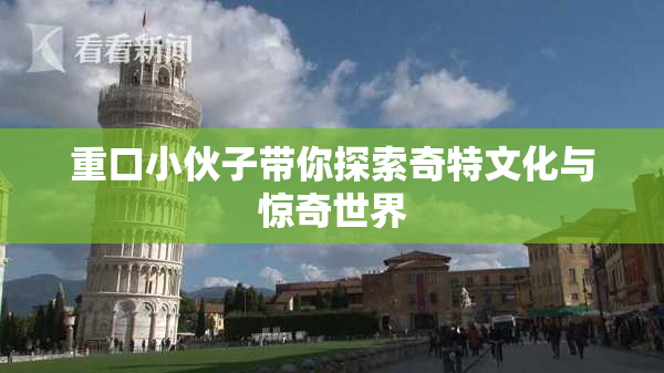 重口小伙子带你探索奇特文化与惊奇世界