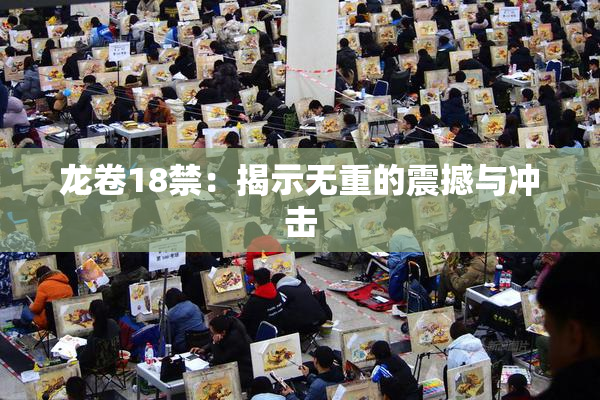 龙卷18禁：揭示无重的震撼与冲击