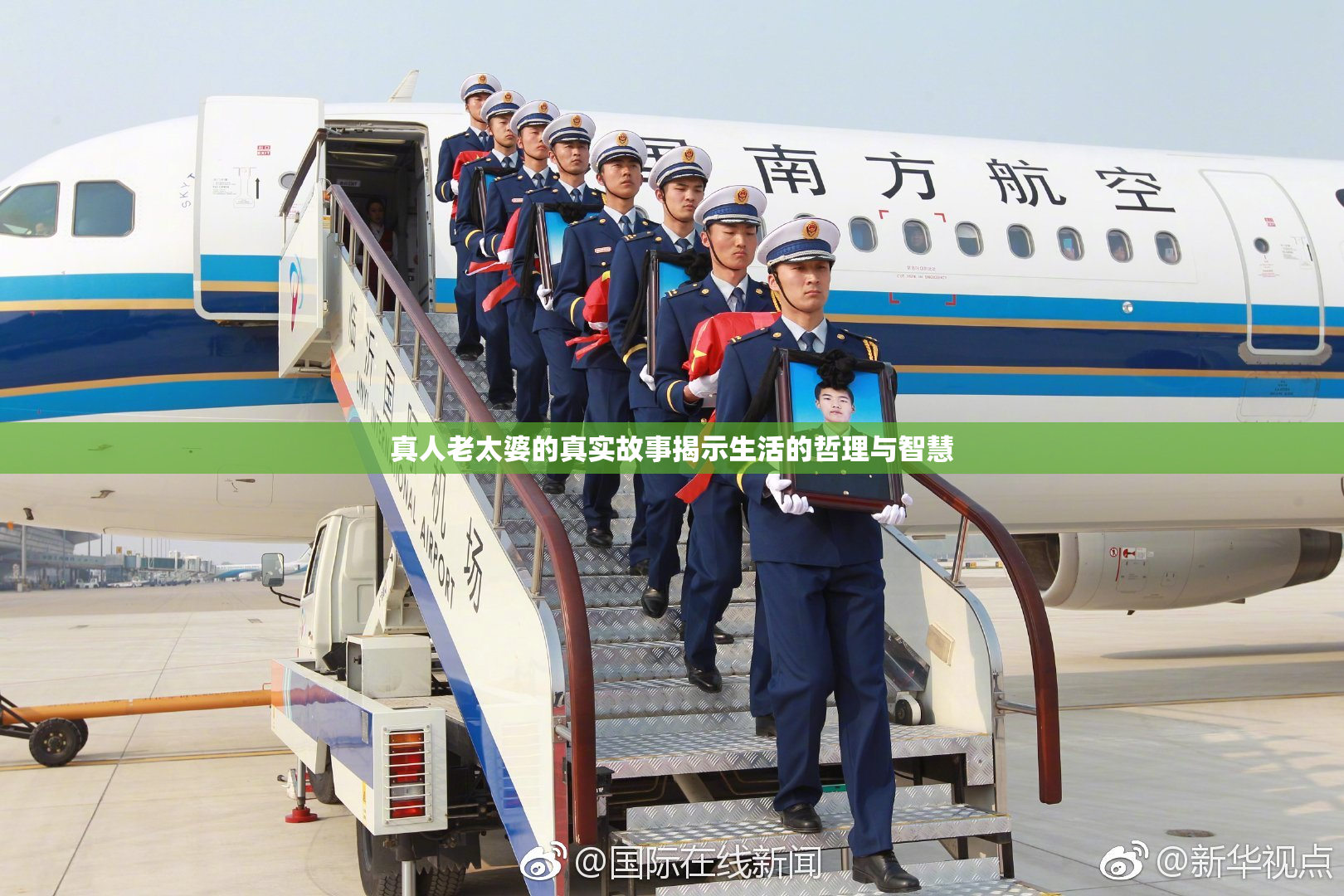 真人老太婆的真实故事揭示生活的哲理与智慧