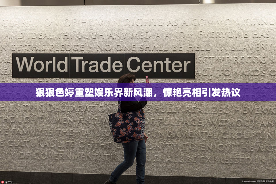 狠狠色婷重塑娱乐界新风潮，惊艳亮相引发热议