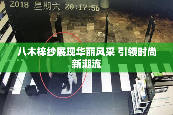 八木梓纱展现华丽风采 引领时尚新潮流